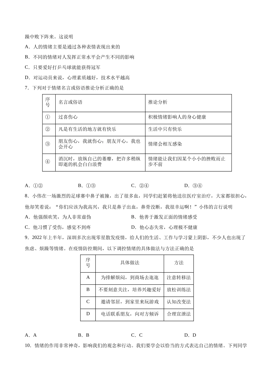 第二单元 做情绪情感的主人 提升测试卷（原卷版）_第2页