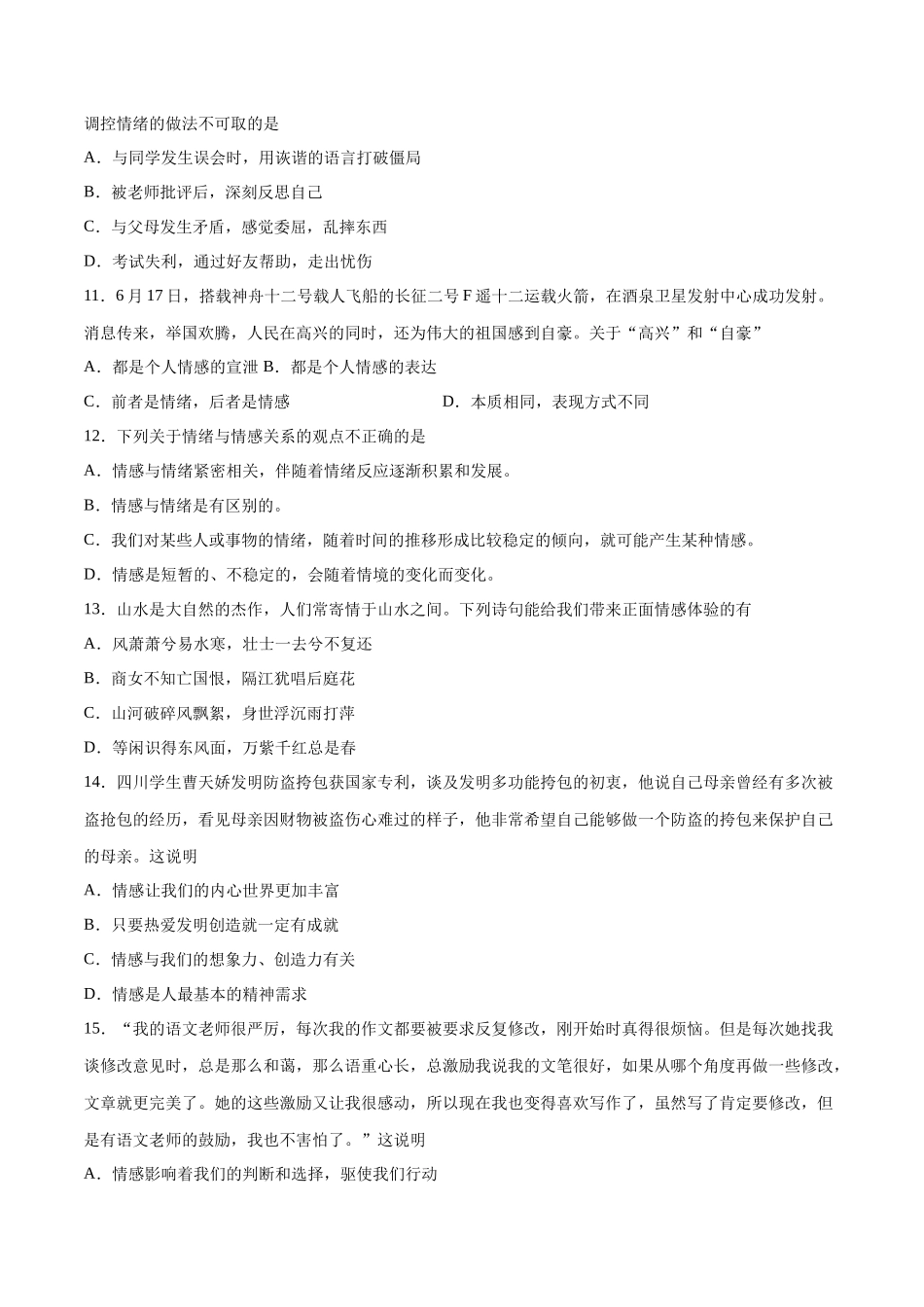 第二单元 做情绪情感的主人 提升测试卷（原卷版）_第3页