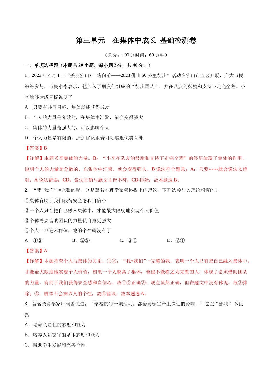 第三单元 在集体中成长  基础检测卷（解析版）_第1页
