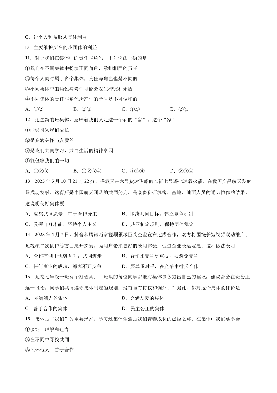第三单元 在集体中成长  基础检测卷（原卷版）_第3页