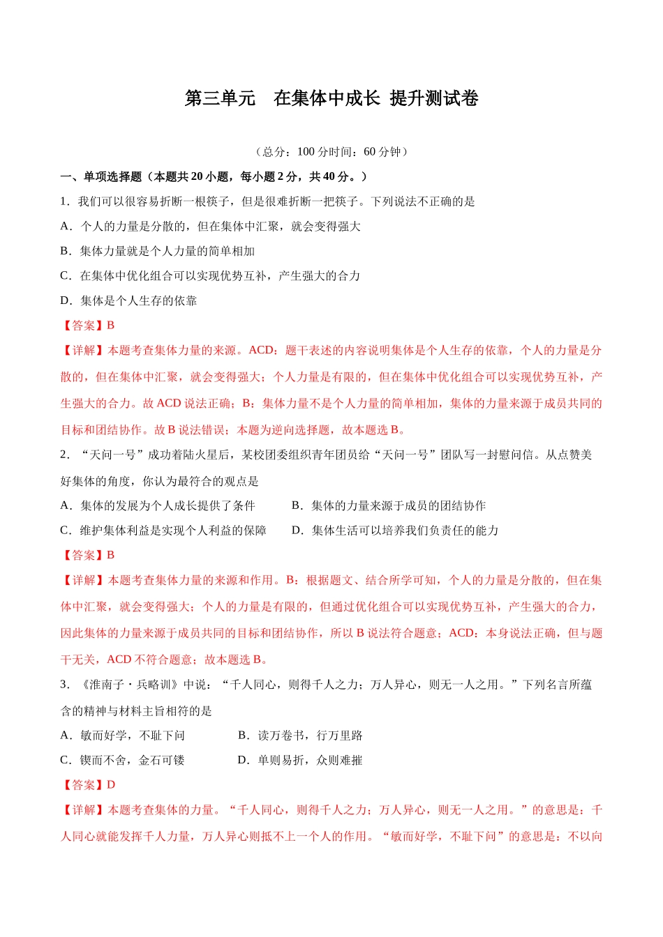 第三单元 在集体中成长  提升测试卷（解析版）_第1页