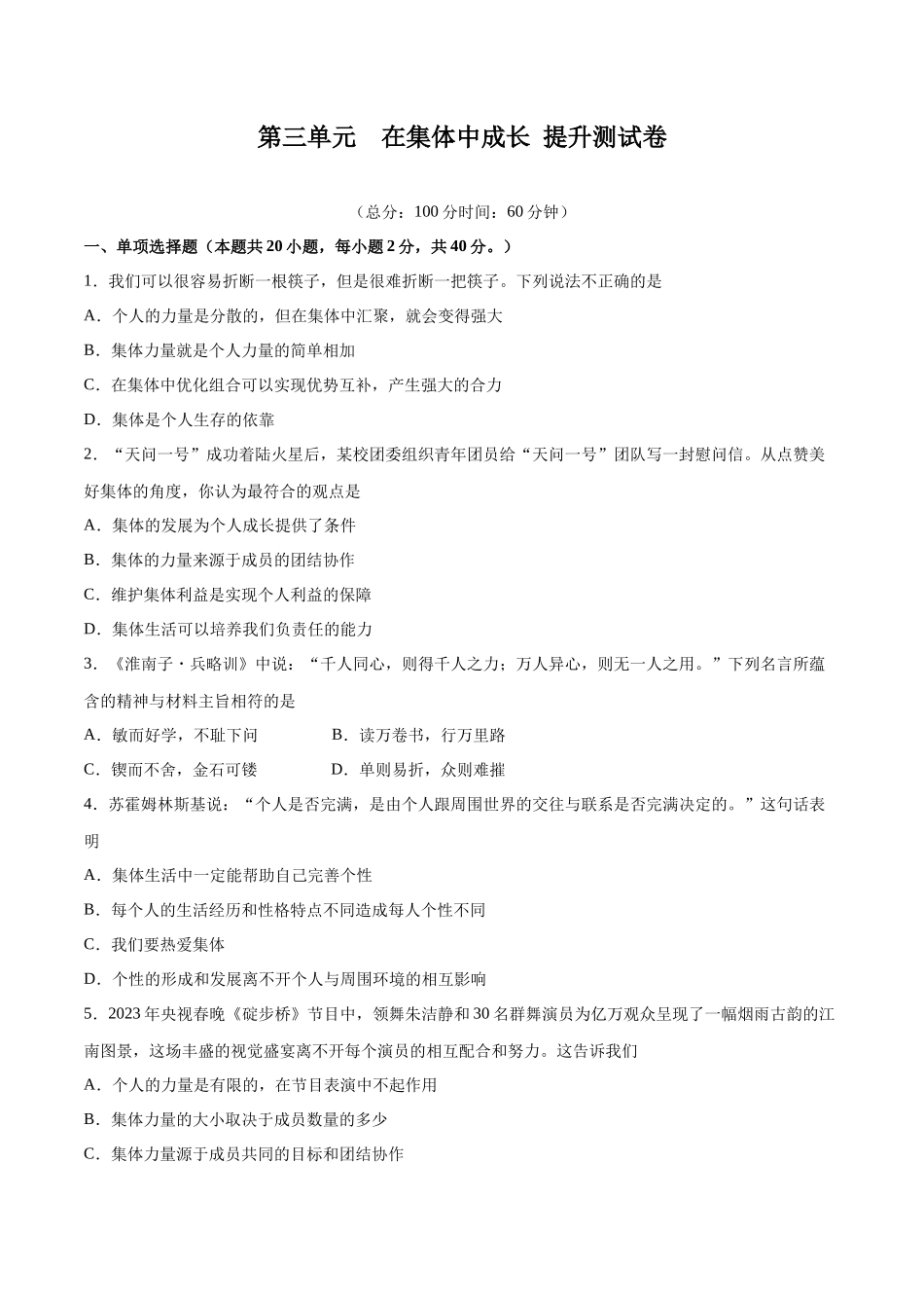 第三单元 在集体中成长  提升测试卷（原卷版）_第1页