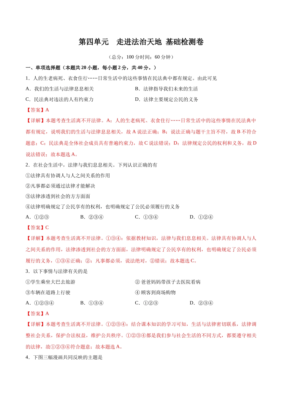 第四单元 走进法治天地  基础检测卷（解析版）_第1页