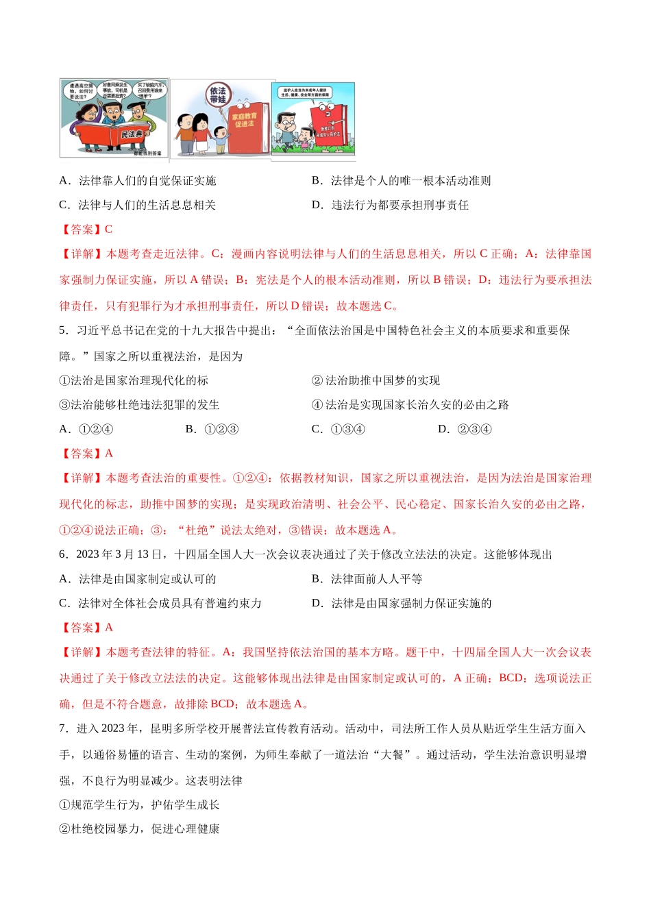 第四单元 走进法治天地  基础检测卷（解析版）_第2页