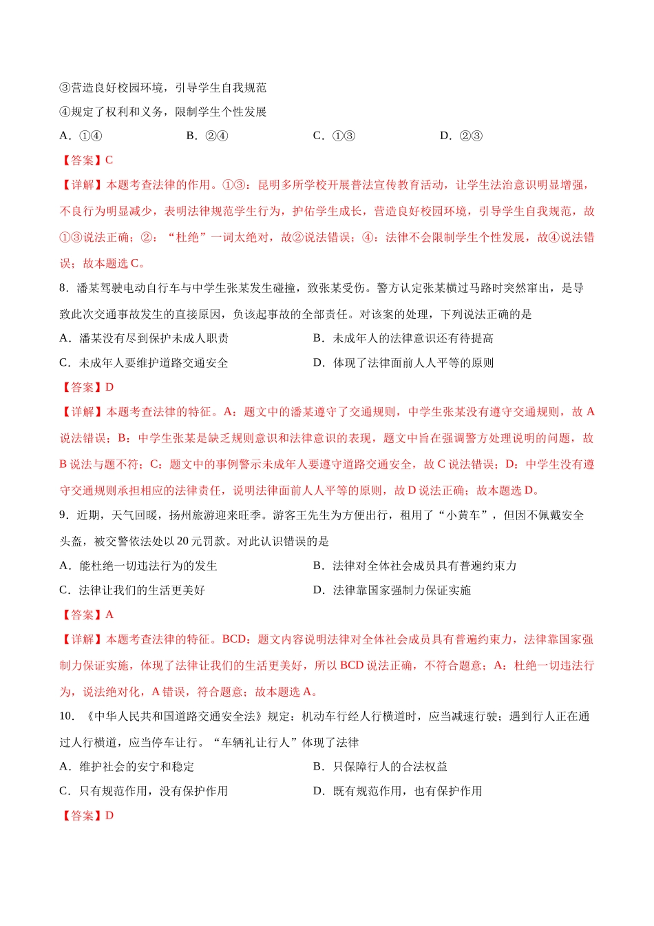 第四单元 走进法治天地  基础检测卷（解析版）_第3页
