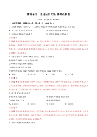 第四单元 走进法治天地  基础检测卷（解析版）