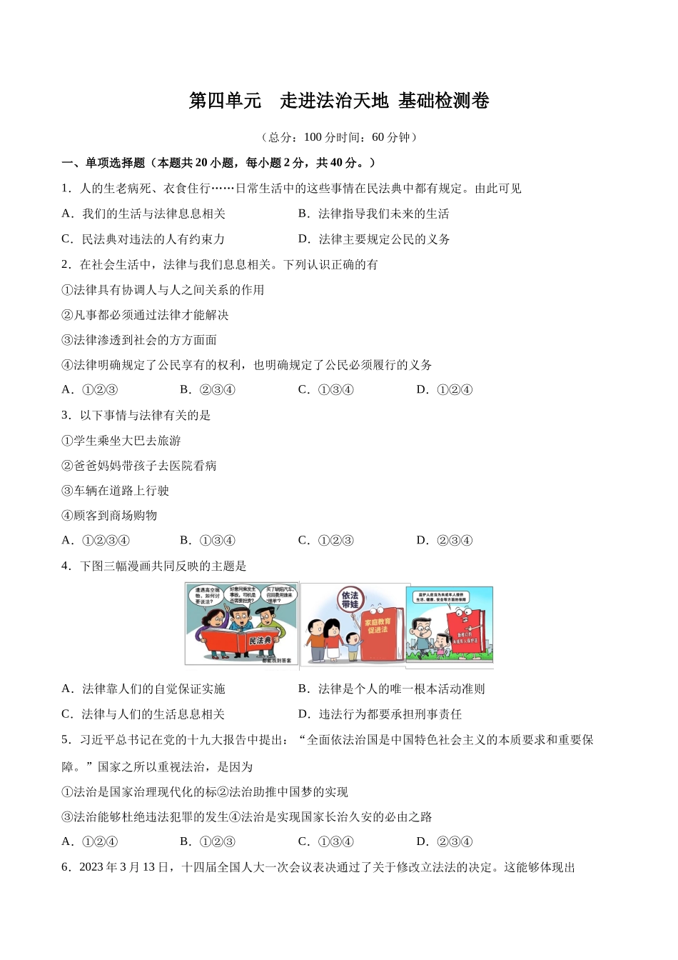 第四单元 走进法治天地  基础检测卷（原卷版）_第1页