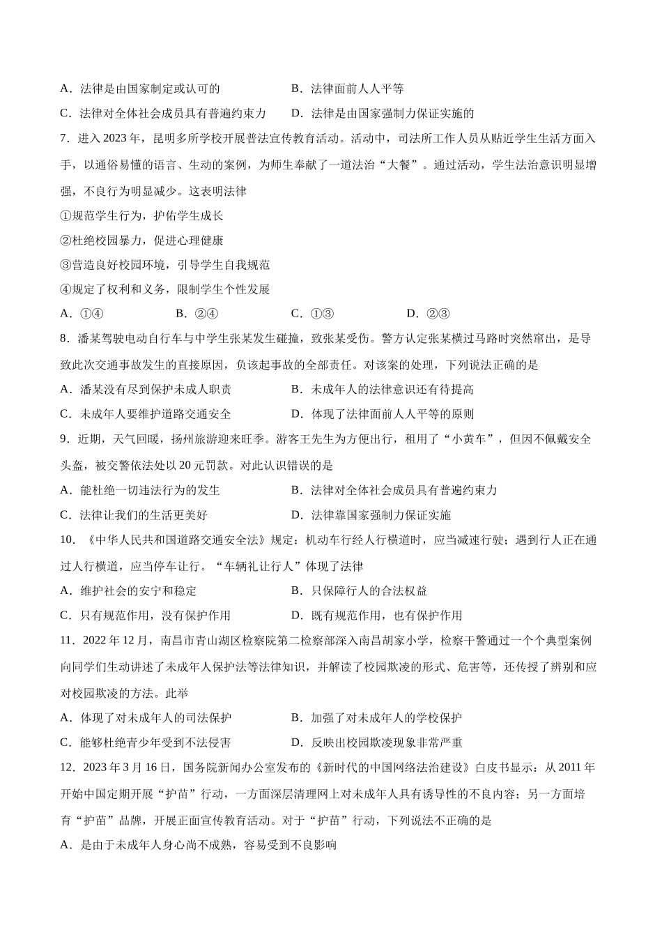 第四单元 走进法治天地  基础检测卷（原卷版）_第2页