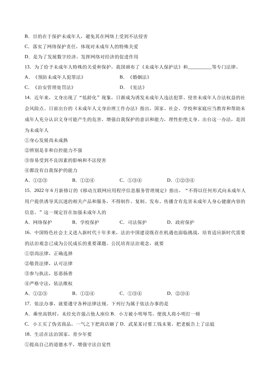 第四单元 走进法治天地  基础检测卷（原卷版）_第3页
