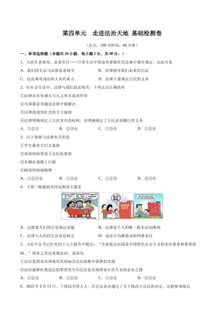 第四单元 走进法治天地  基础检测卷（原卷版）