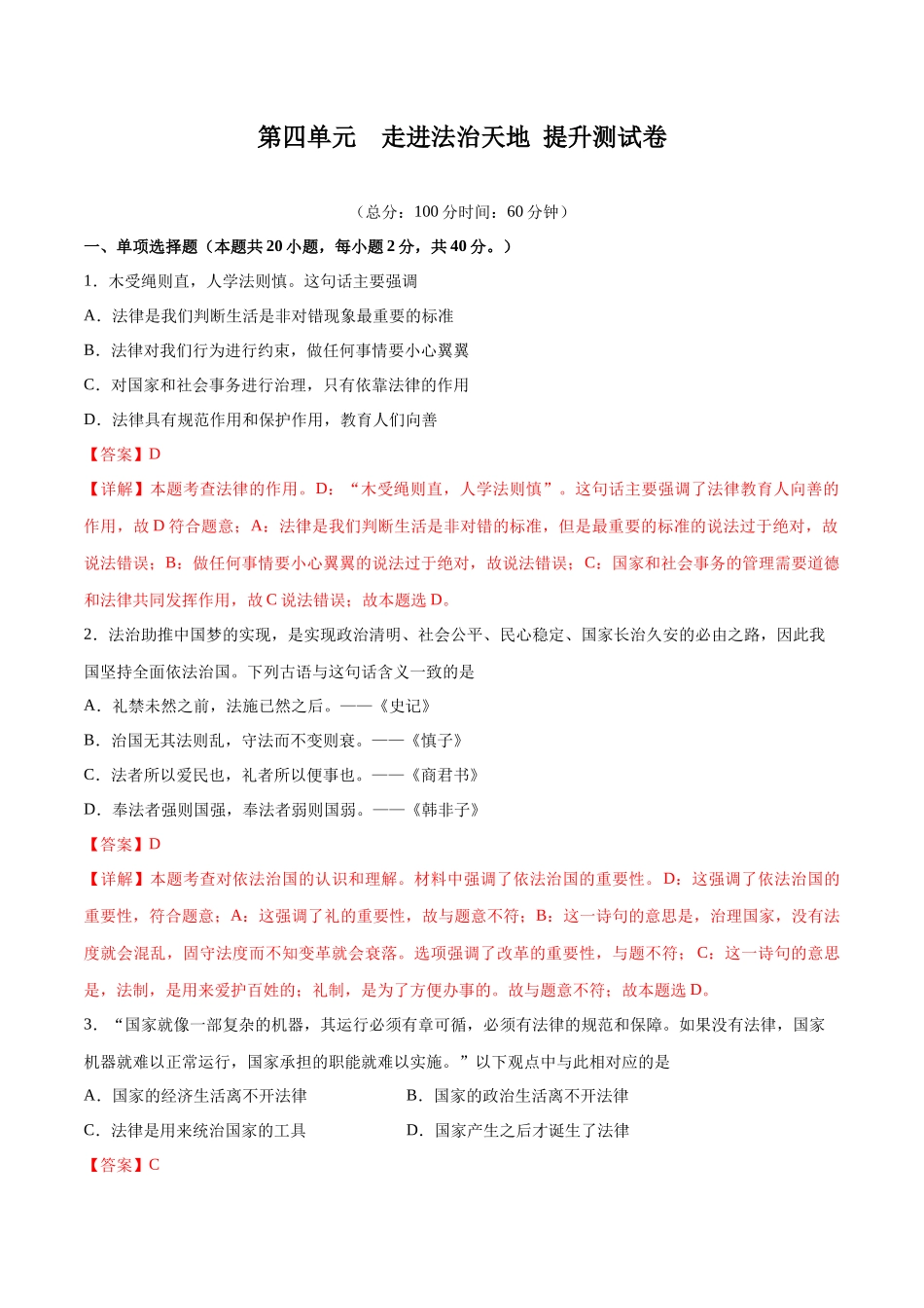 第四单元 走进法治天地  提升测试卷（解析版）_第1页