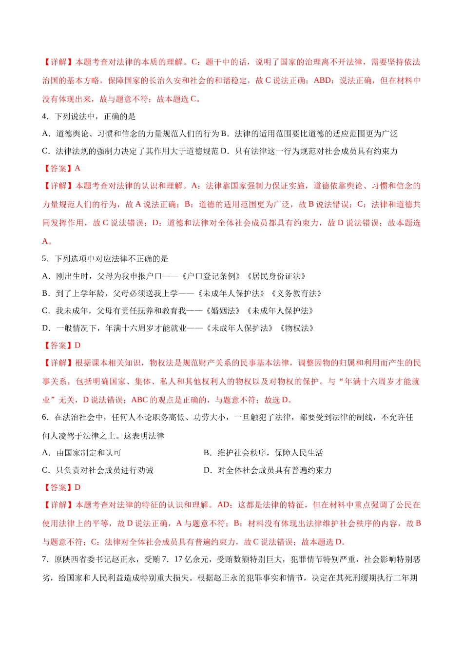 第四单元 走进法治天地  提升测试卷（解析版）_第2页