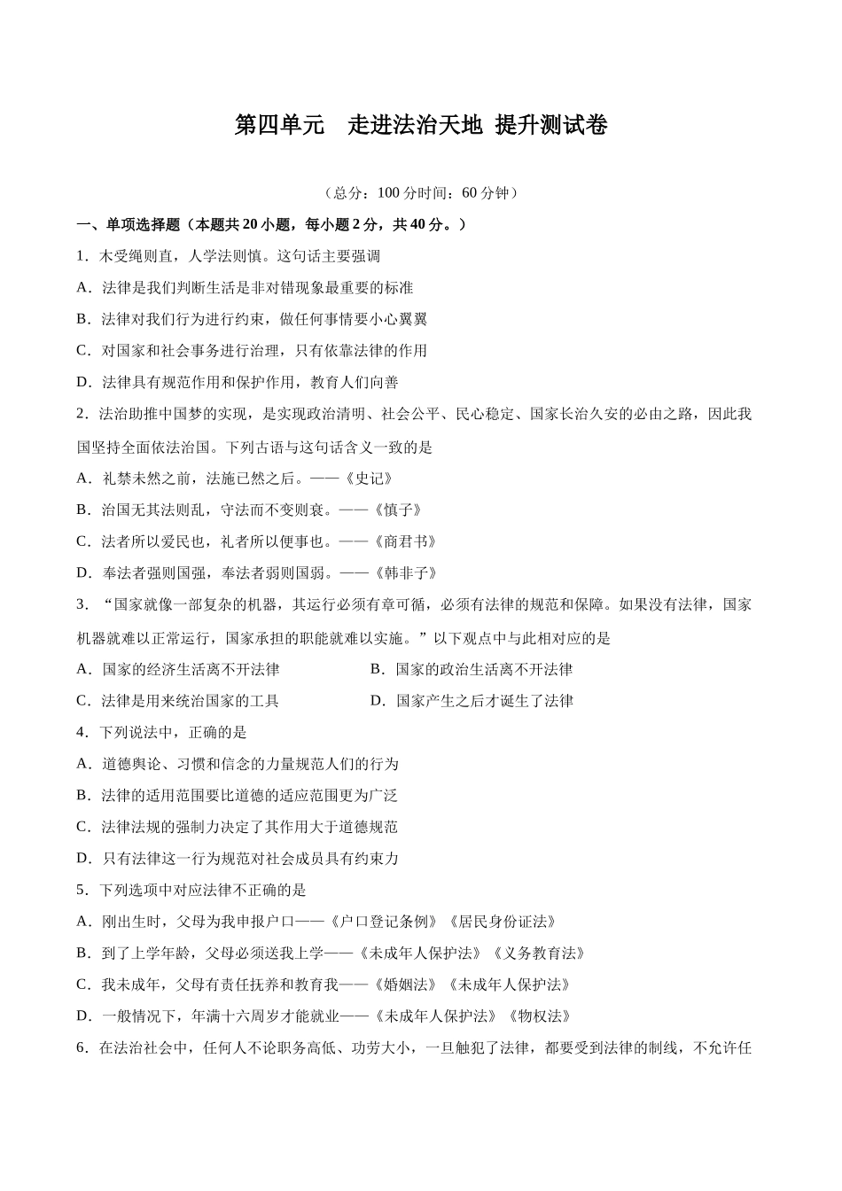 第四单元 走进法治天地  提升测试卷（原卷版）_第1页