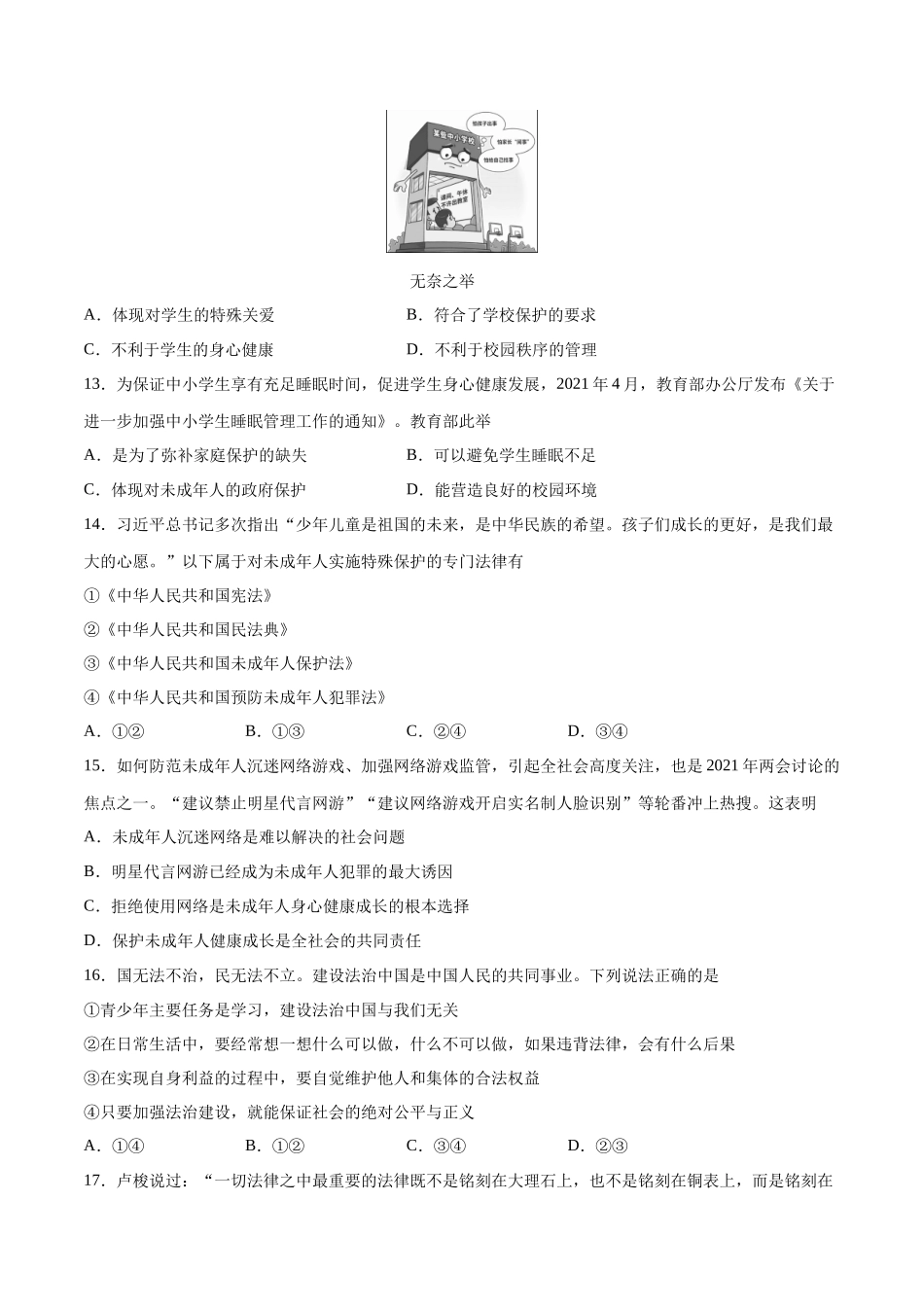 第四单元 走进法治天地  提升测试卷（原卷版）_第3页