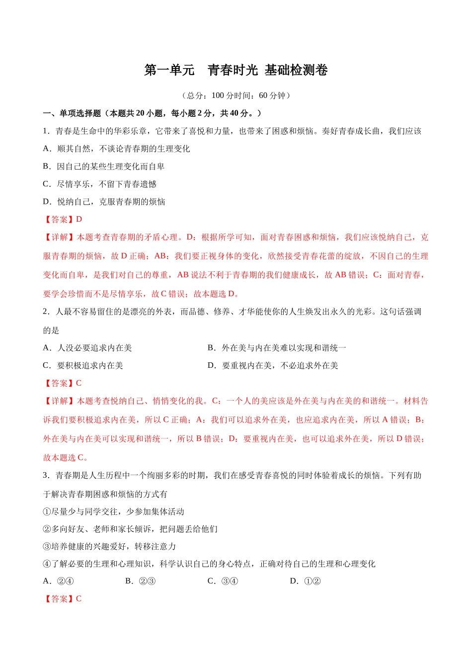 第一单元  青春时光  基础检测卷（解析版）_第1页