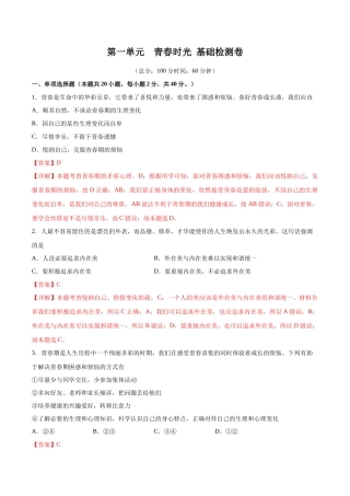 第一单元  青春时光  基础检测卷（解析版）