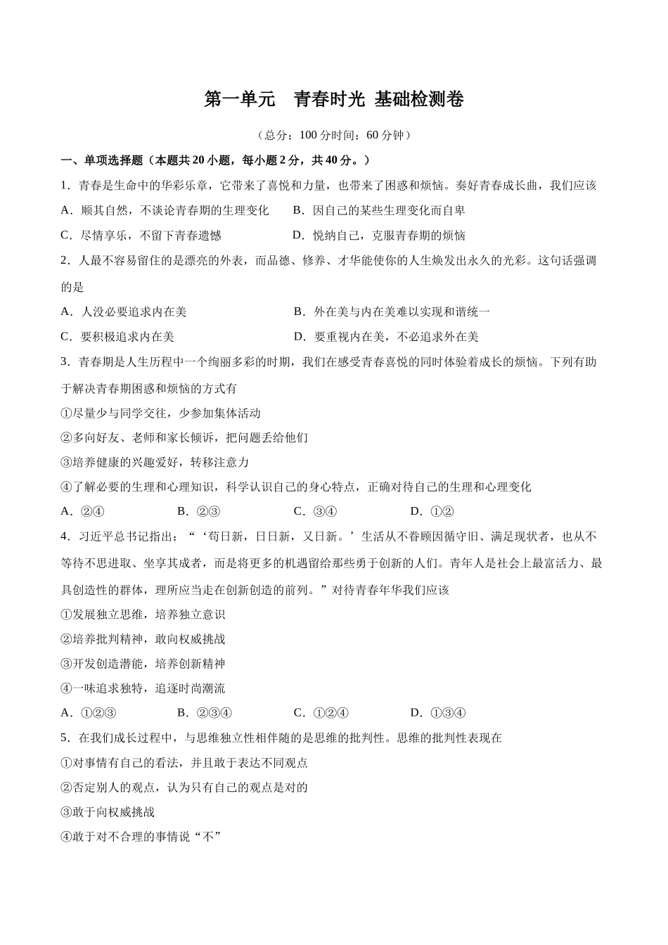 第一单元  青春时光  基础检测卷（原卷版）_第1页