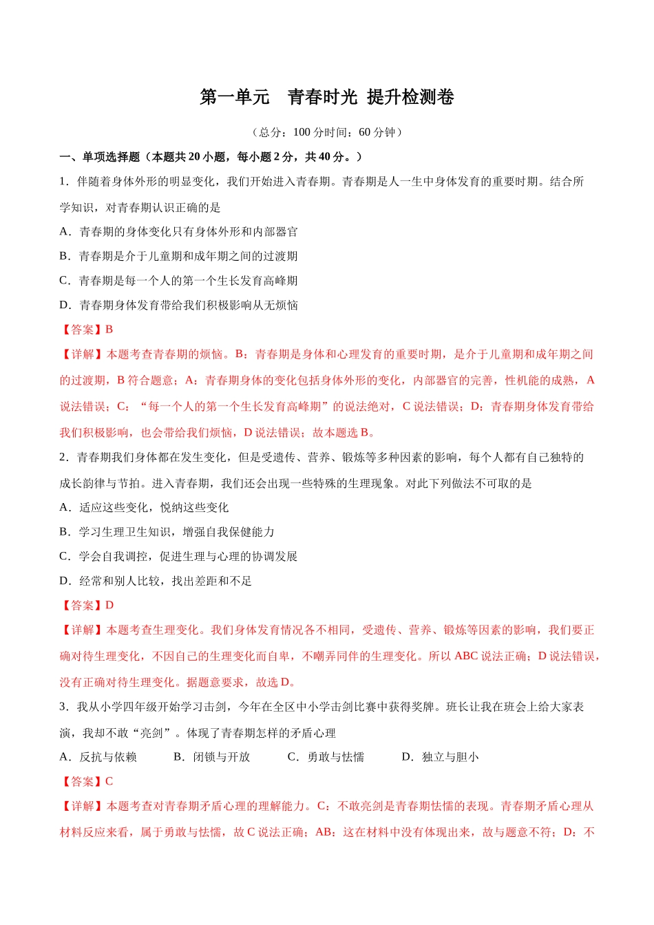 第一单元  青春时光  提升测试卷（解析版）_第1页