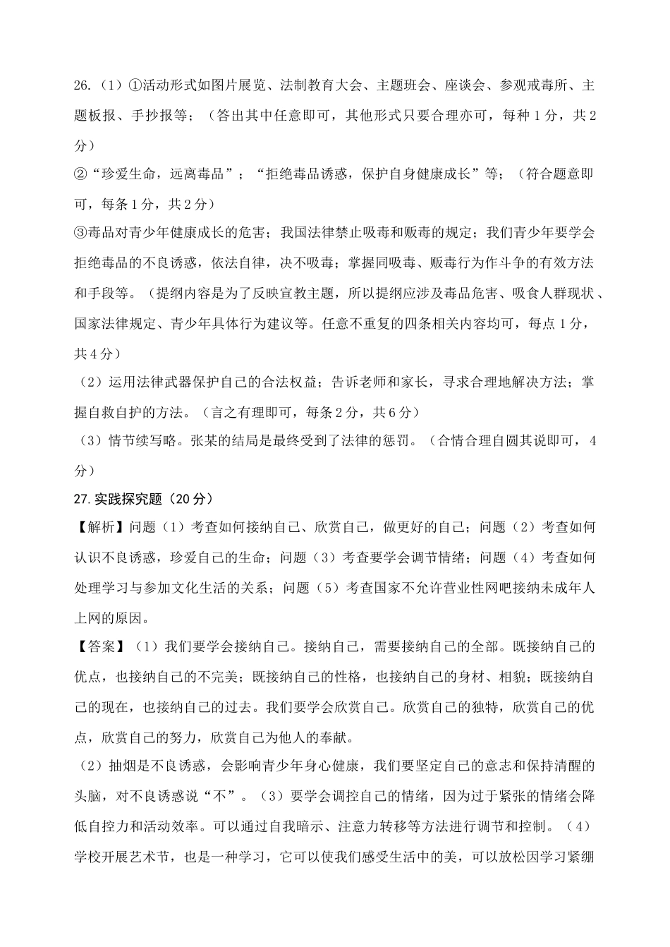 道德与法治七年级上册期末考试答案_第2页