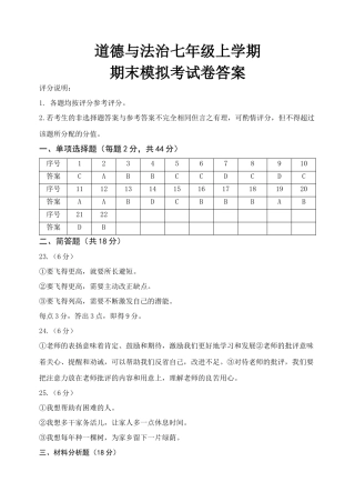 道德与法治七年级上册期末考试答案
