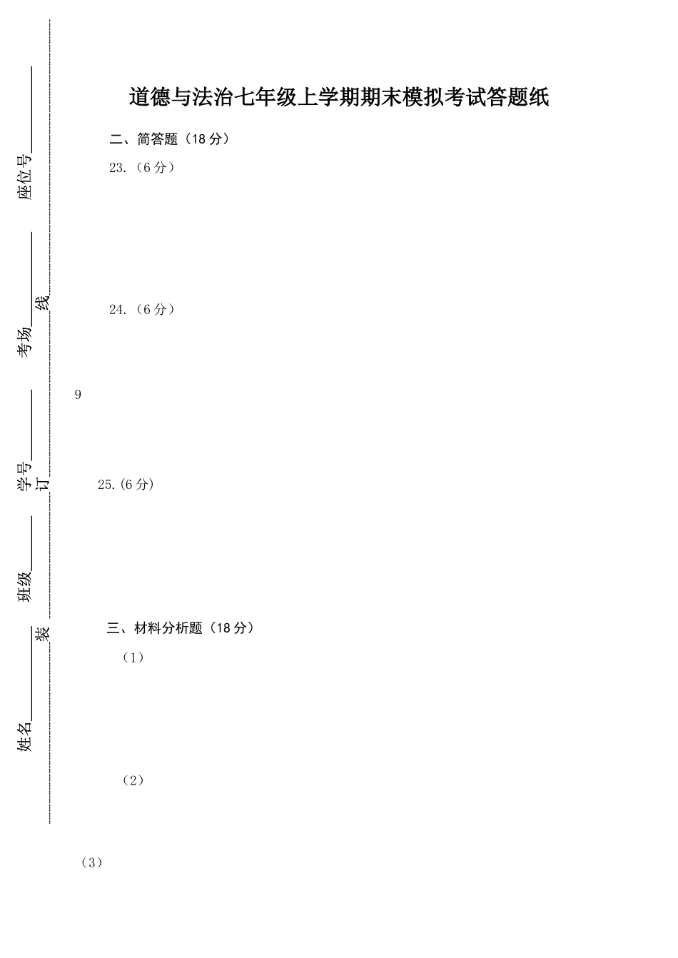 道德与法治七年级上册期末考试答题纸_第1页