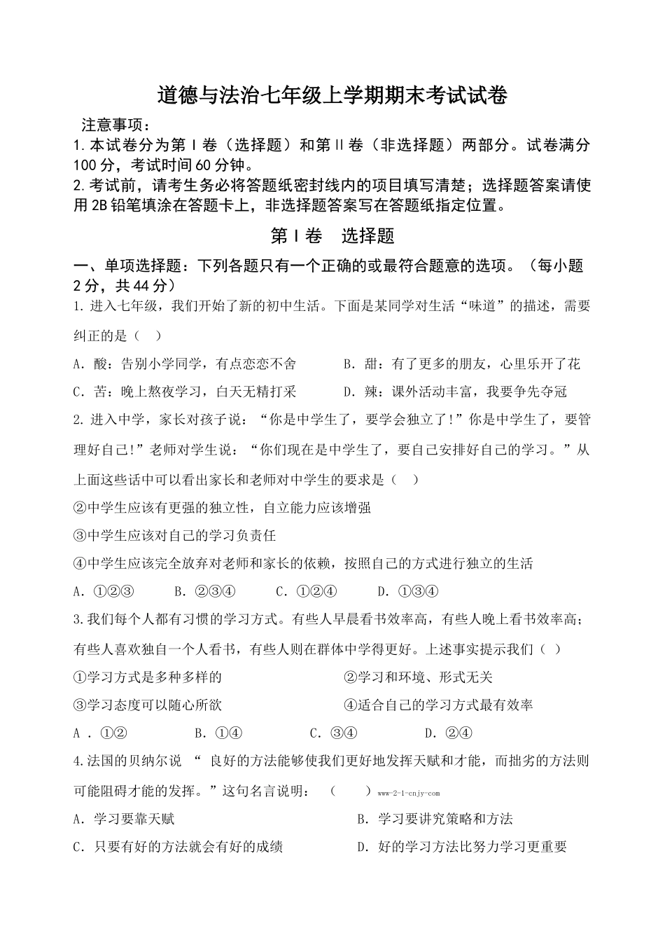 道德与法治七年级上册期末考试卷（四）_第1页