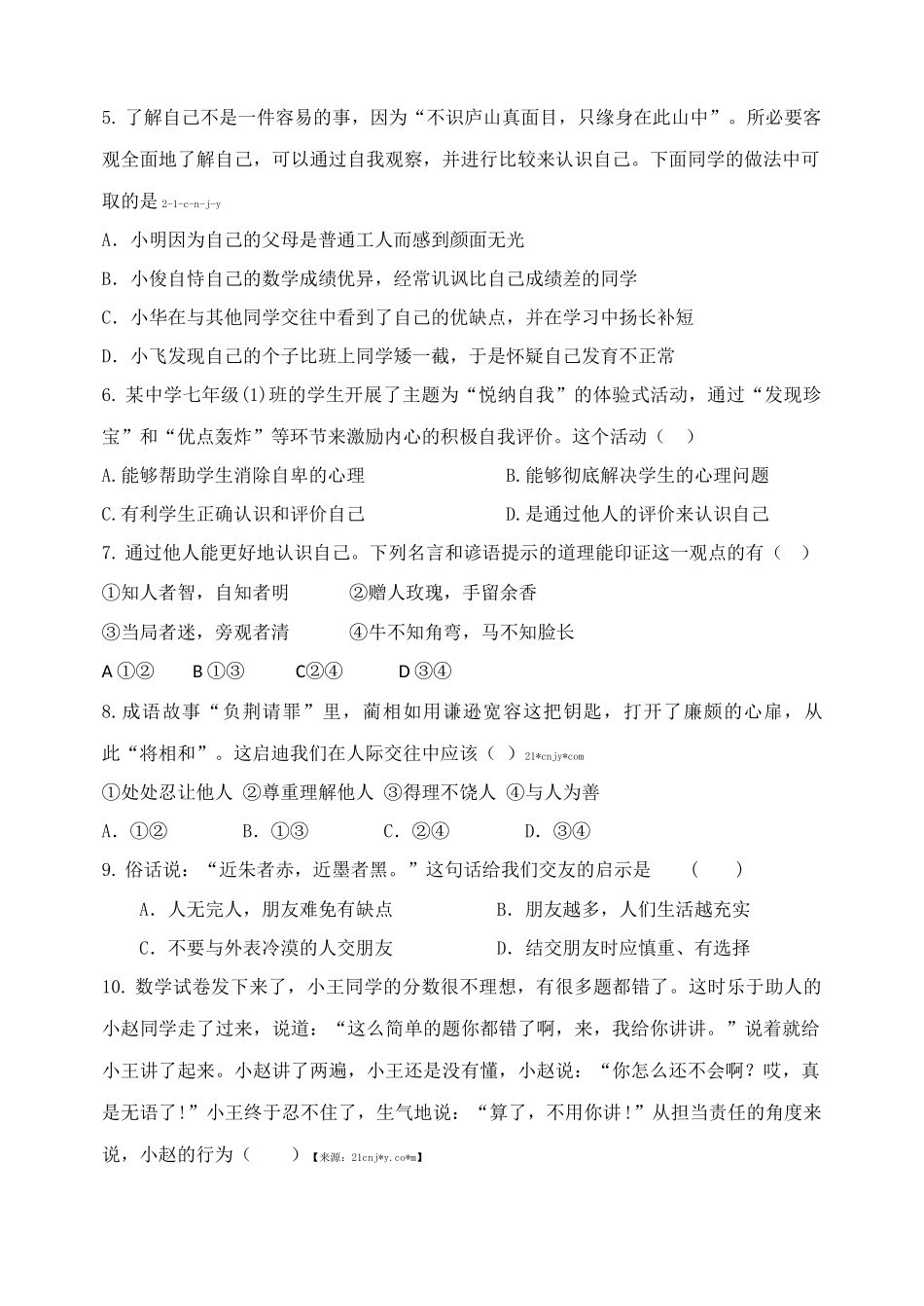 道德与法治七年级上册期末考试卷（四）_第2页
