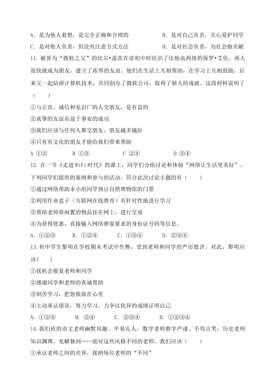 道德与法治七年级上册期末考试卷（四）_第3页