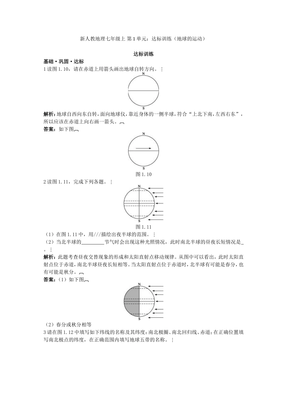 新人教地理七年级上 第1章：达标训练（地球的运动）_第1页