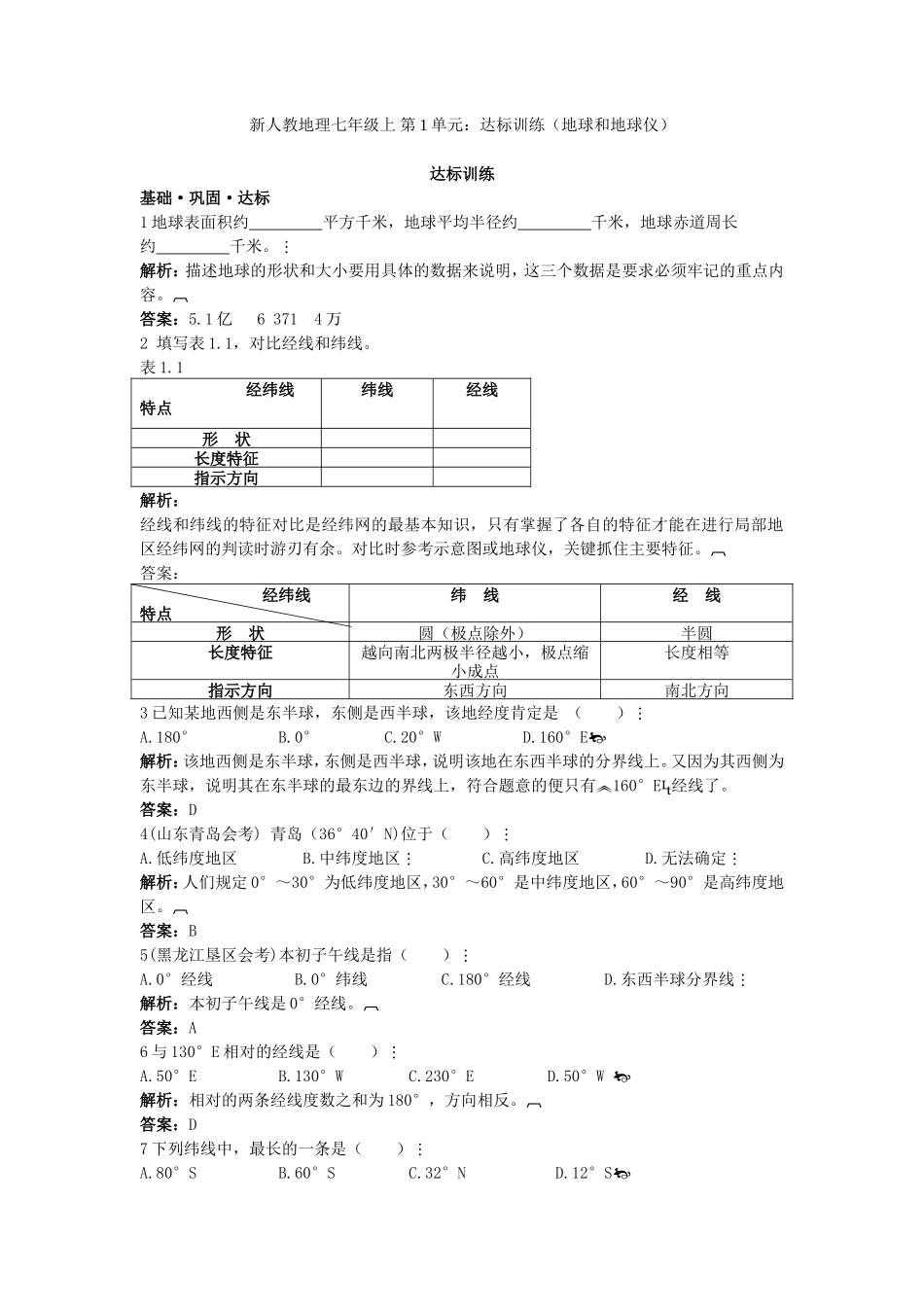 新人教地理七年级上 第1章：达标训练（地球和地球仪）_第1页
