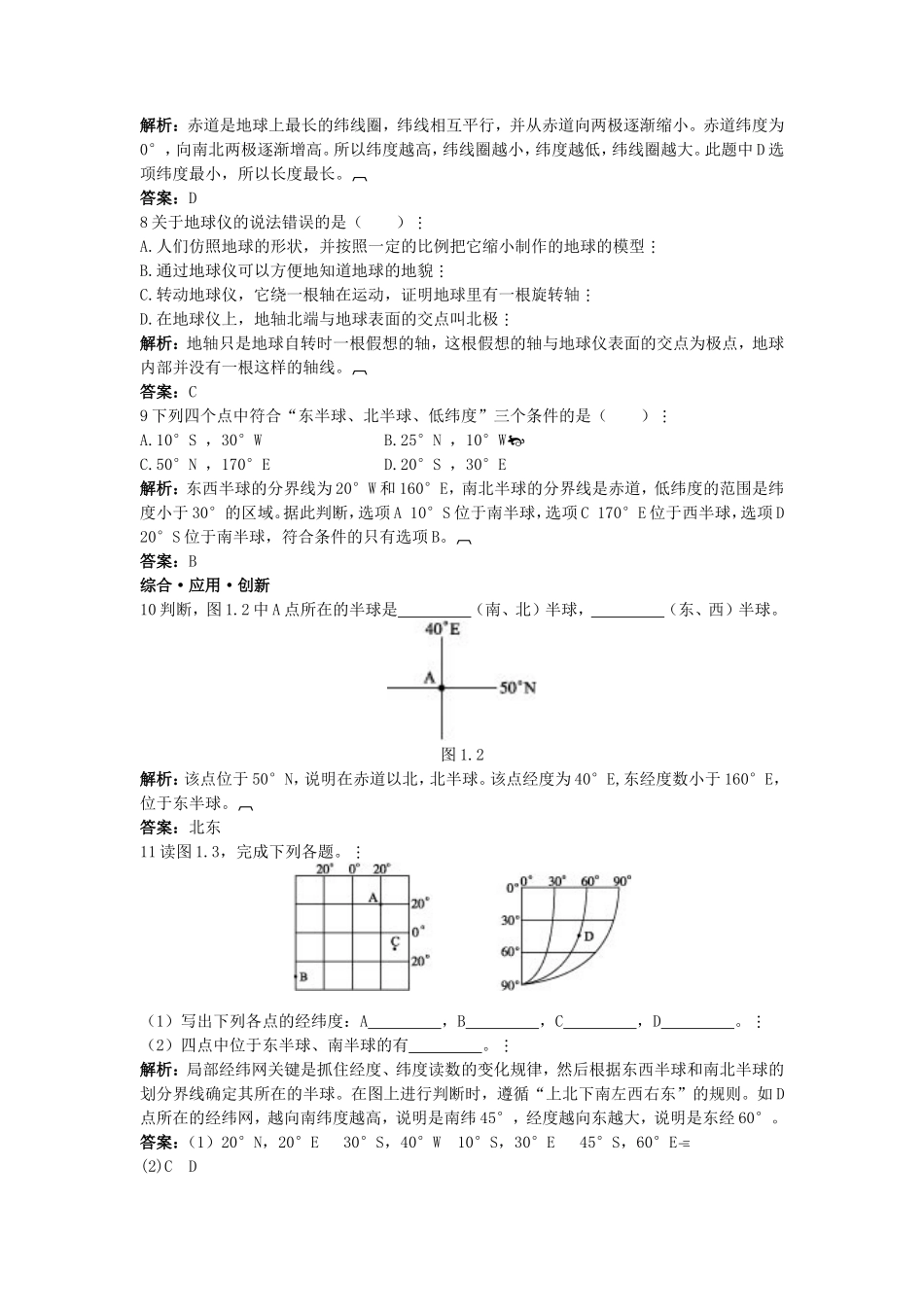新人教地理七年级上 第1章：达标训练（地球和地球仪）_第2页