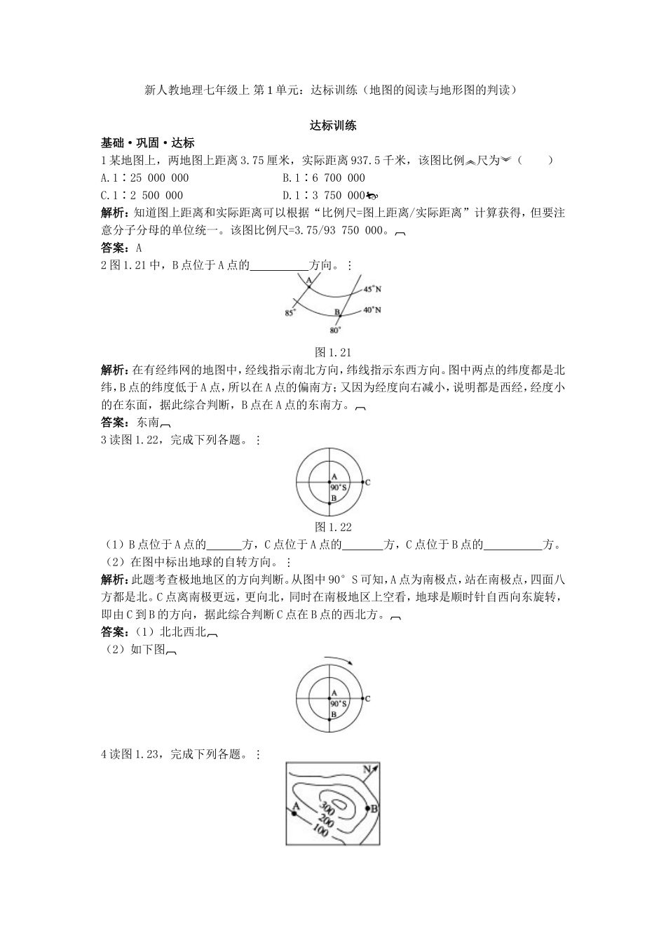 新人教地理七年级上 第1章：达标训练（地图的阅读与地形图的判读）_第1页