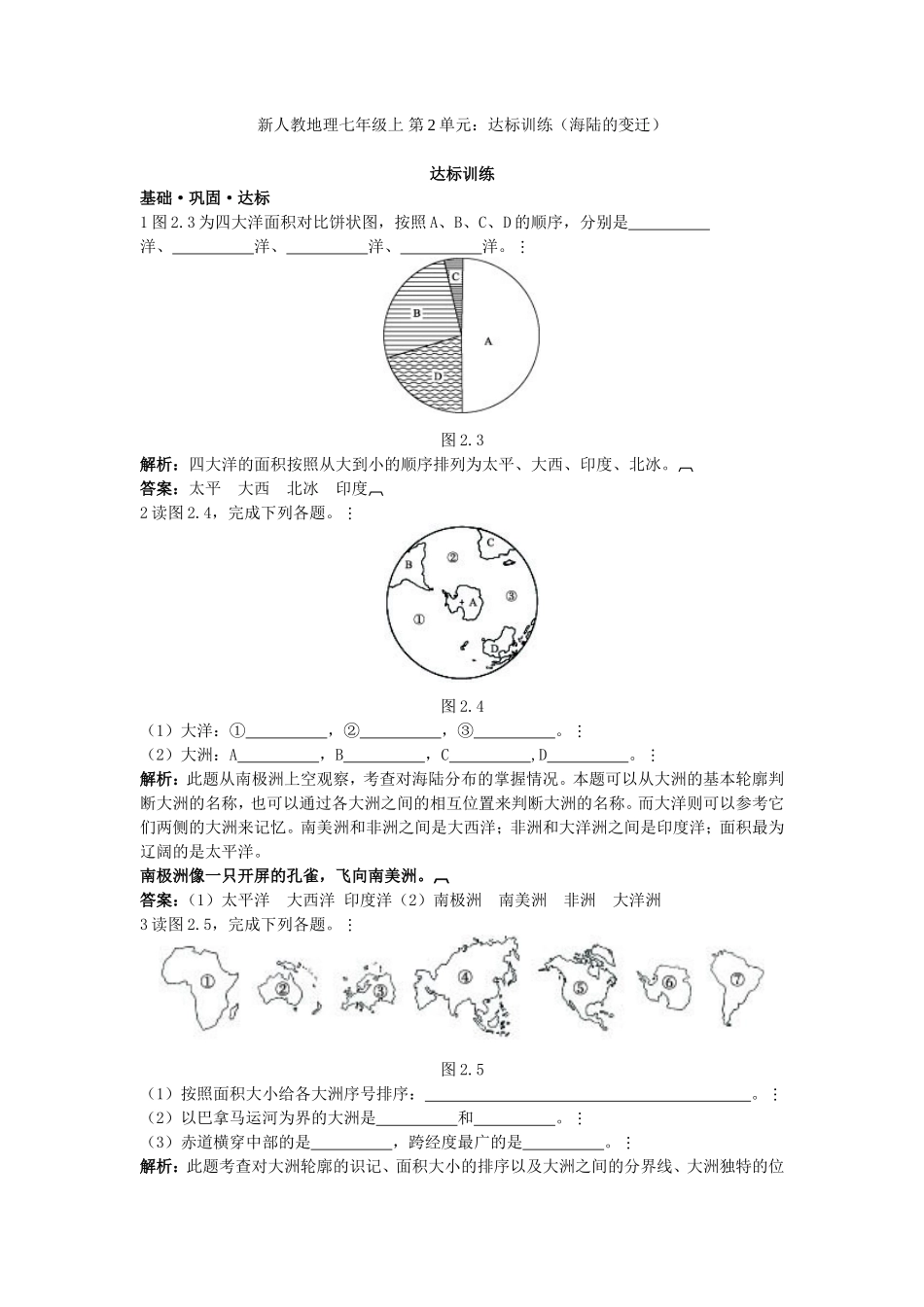 新人教地理七年级上 第2章：达标训练（大洲和大洋）_第1页