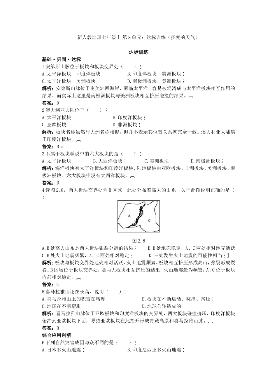 新人教地理七年级上 第2章：达标训练（海陆的变迁）_第1页