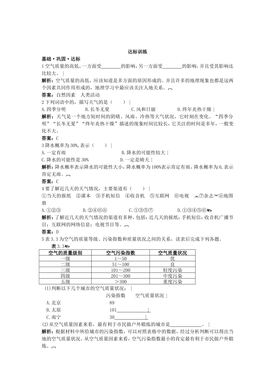 新人教地理七年级上 第3章：达标训练（多变的天气）_第1页