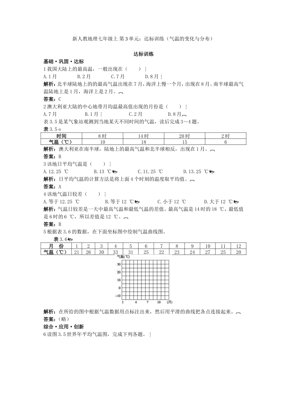 新人教地理七年级上 第3章：达标训练（气温的变化与分布）_第1页