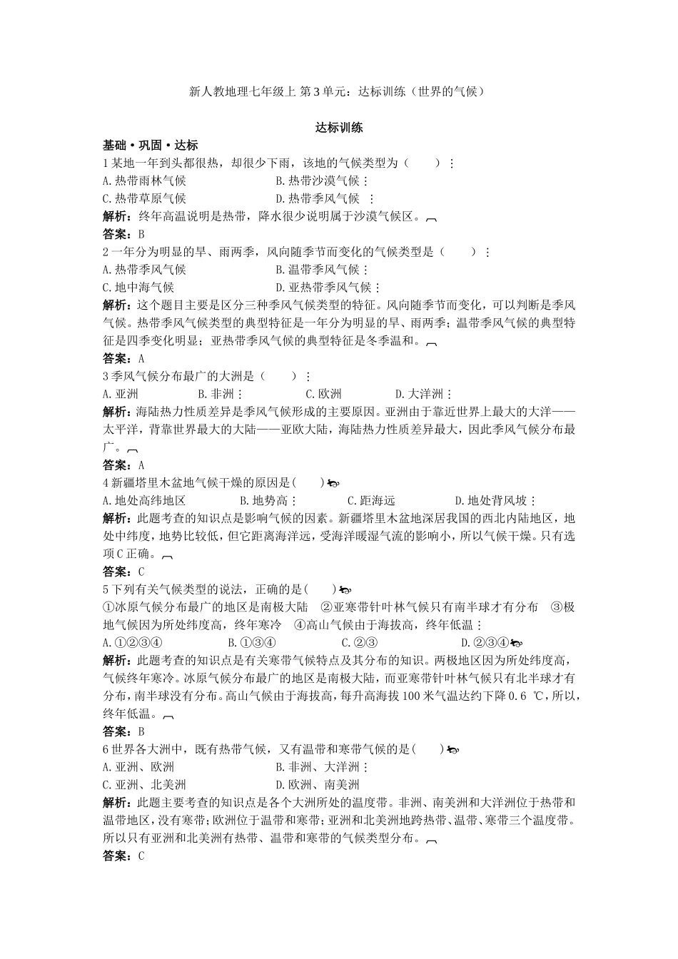 新人教地理七年级上 第3章：达标训练（世界的气候）_第1页