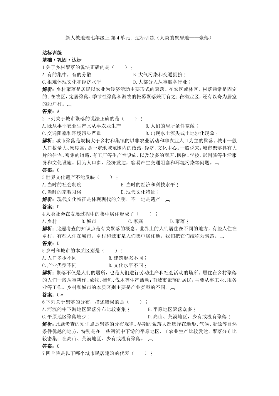 新人教地理七年级上 第4章：达标训练（人类的聚居地——聚落）_第1页