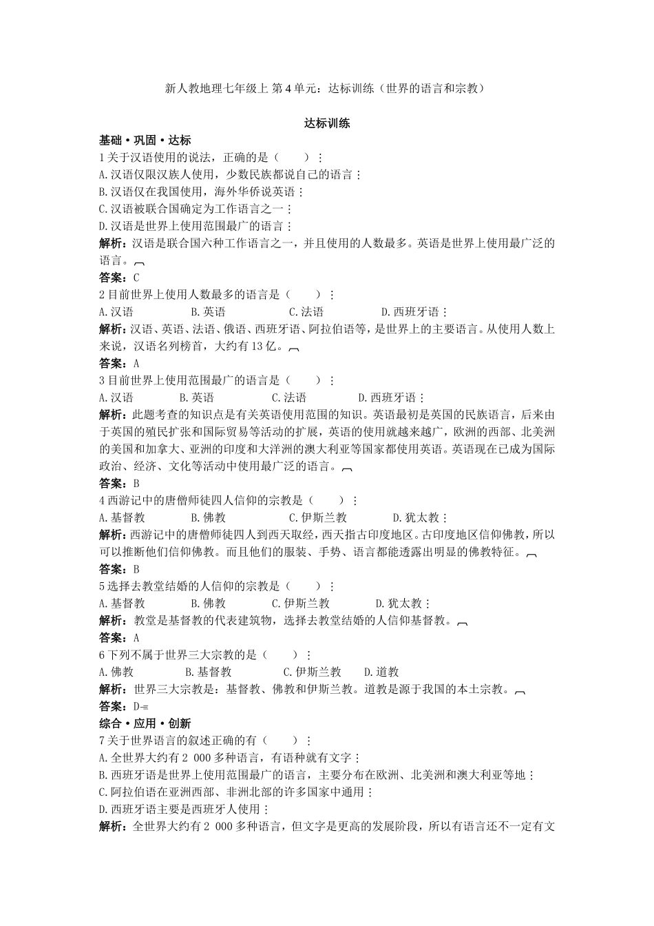 新人教地理七年级上 第4章：达标训练（世界的语言和宗教）_第1页