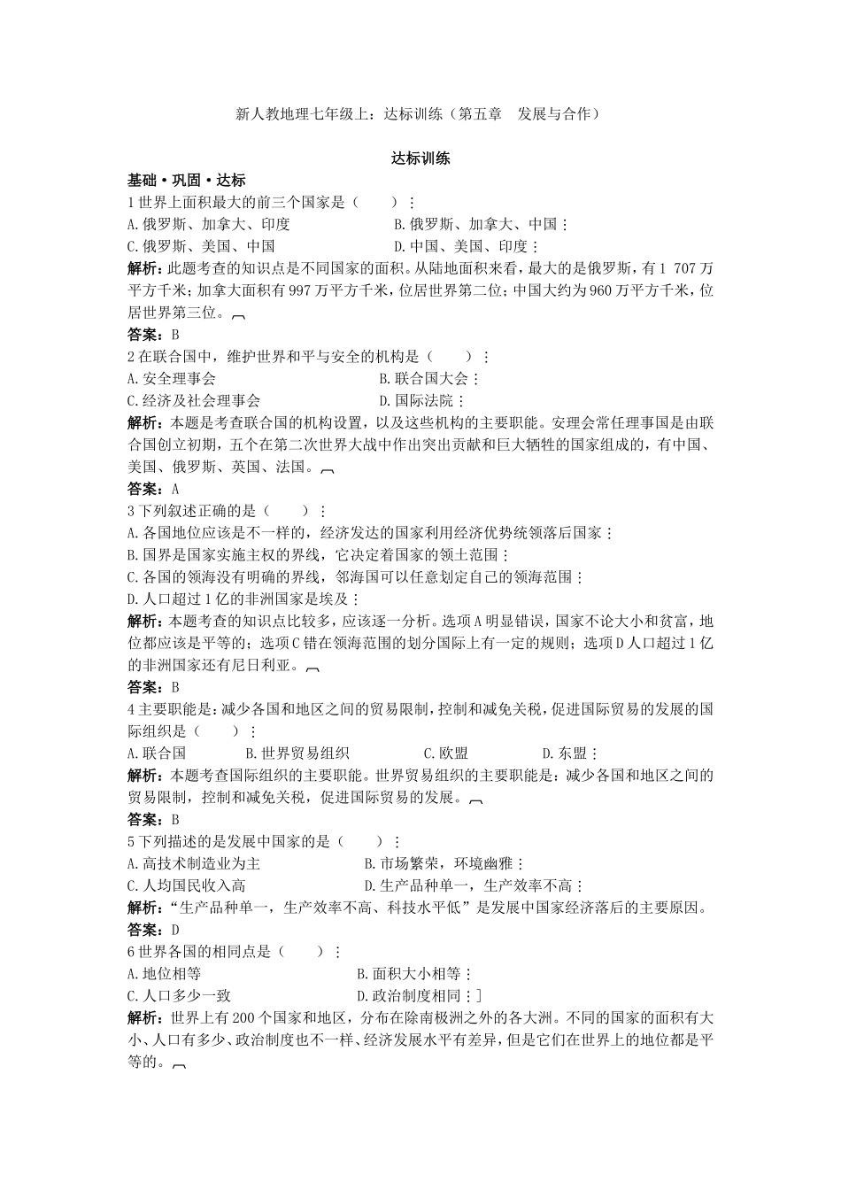 新人教地理七年级上 第5章：达标训练（发展与合作）_第1页