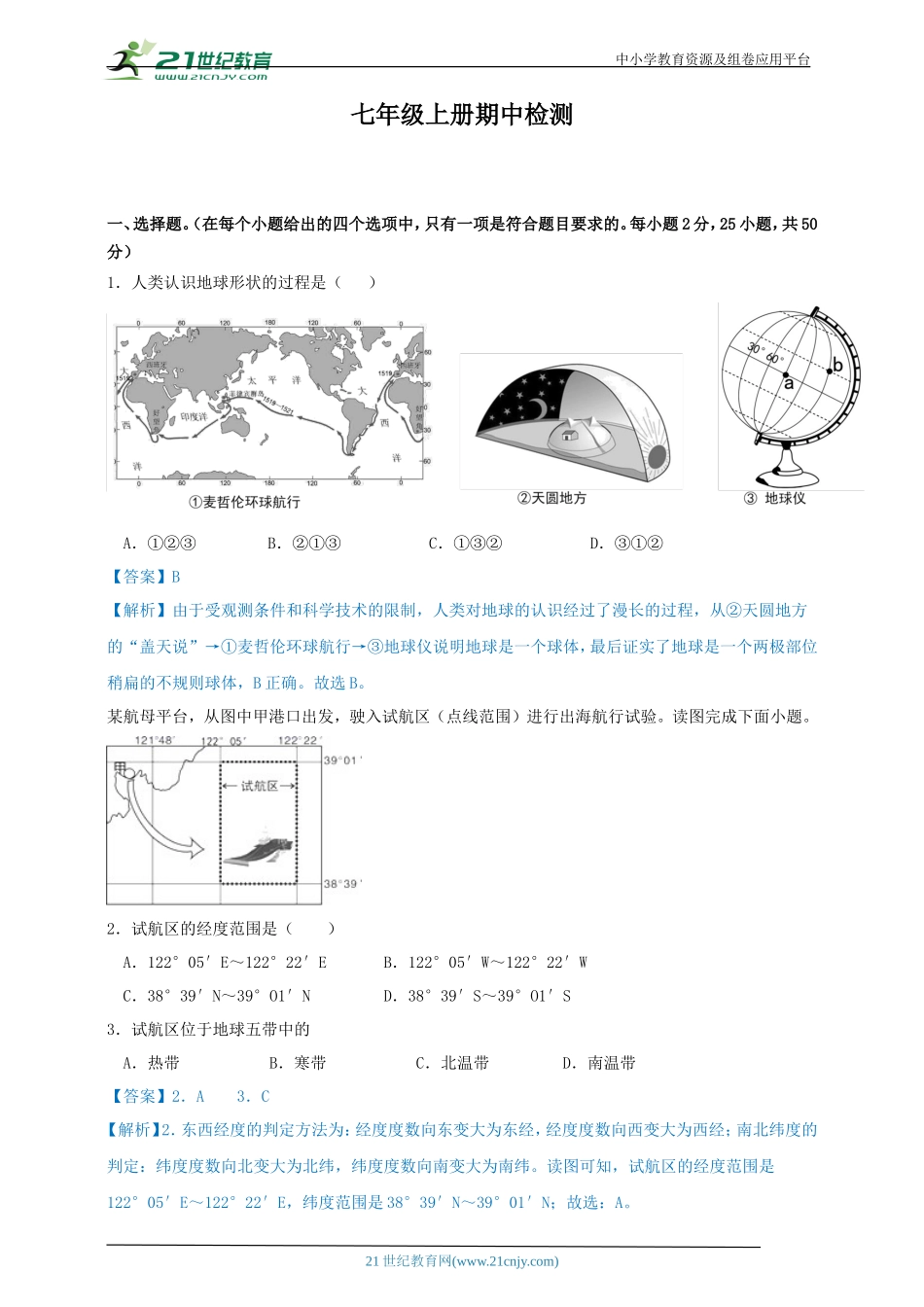 人教版七年级上册期中检测（解析）_第1页