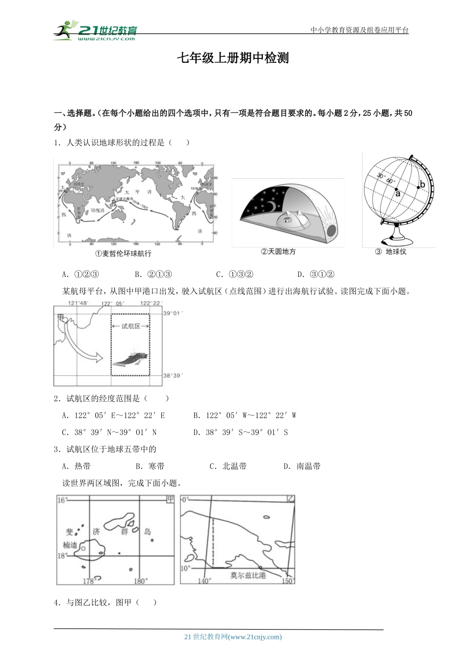 人教版七年级上册期中检测（原卷）_第1页