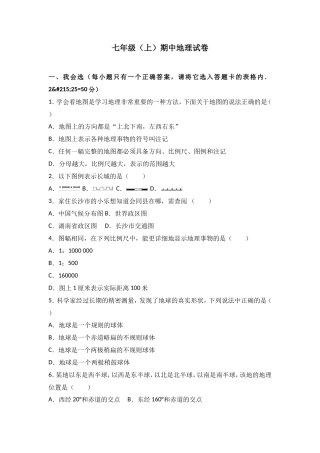 七年级（上）期中地理试卷（word版含答案解析）