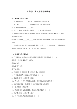 七年级（上）期中地理试卷（word版含答案解析）