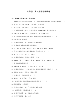 七年级（上）期中地理试卷（word版含答案解析）