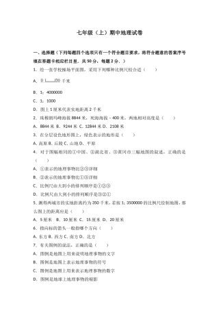 七年级（上）期中地理试卷（word版含答案解析）