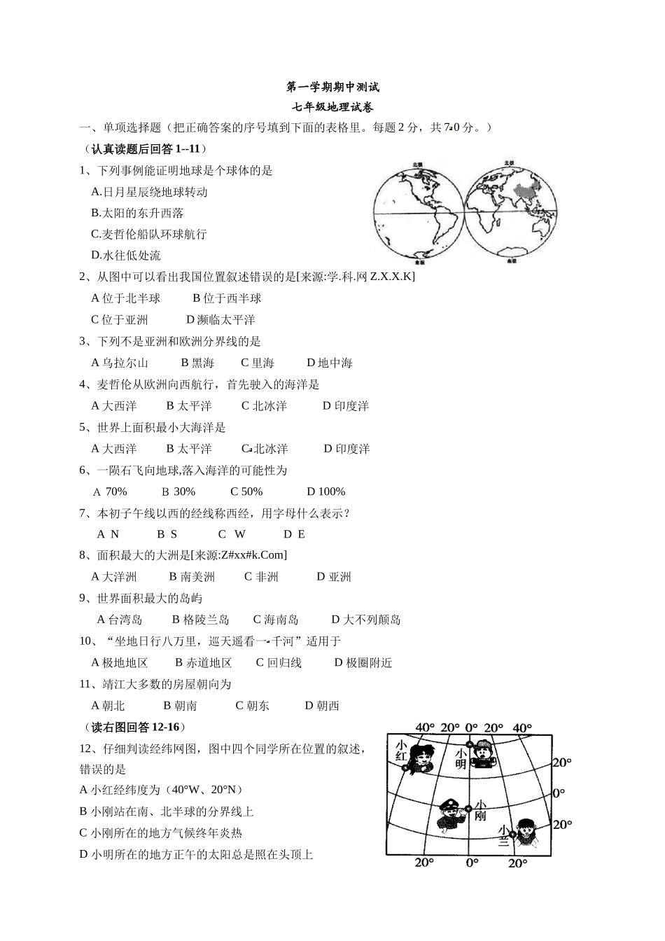 七年级上学期期中考试地理试题 （解析版）_第1页