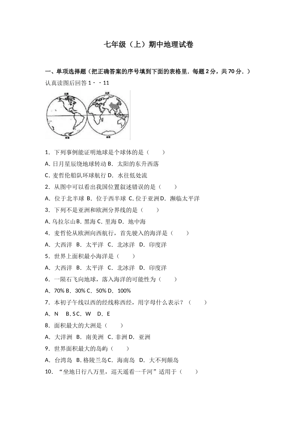 七年级（上）期中地理试卷（word版含答案解析）_第1页