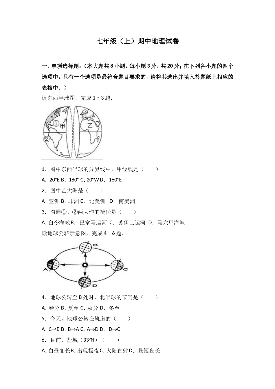 七年级（上）期中地理试卷（word版含答案解析）_第1页