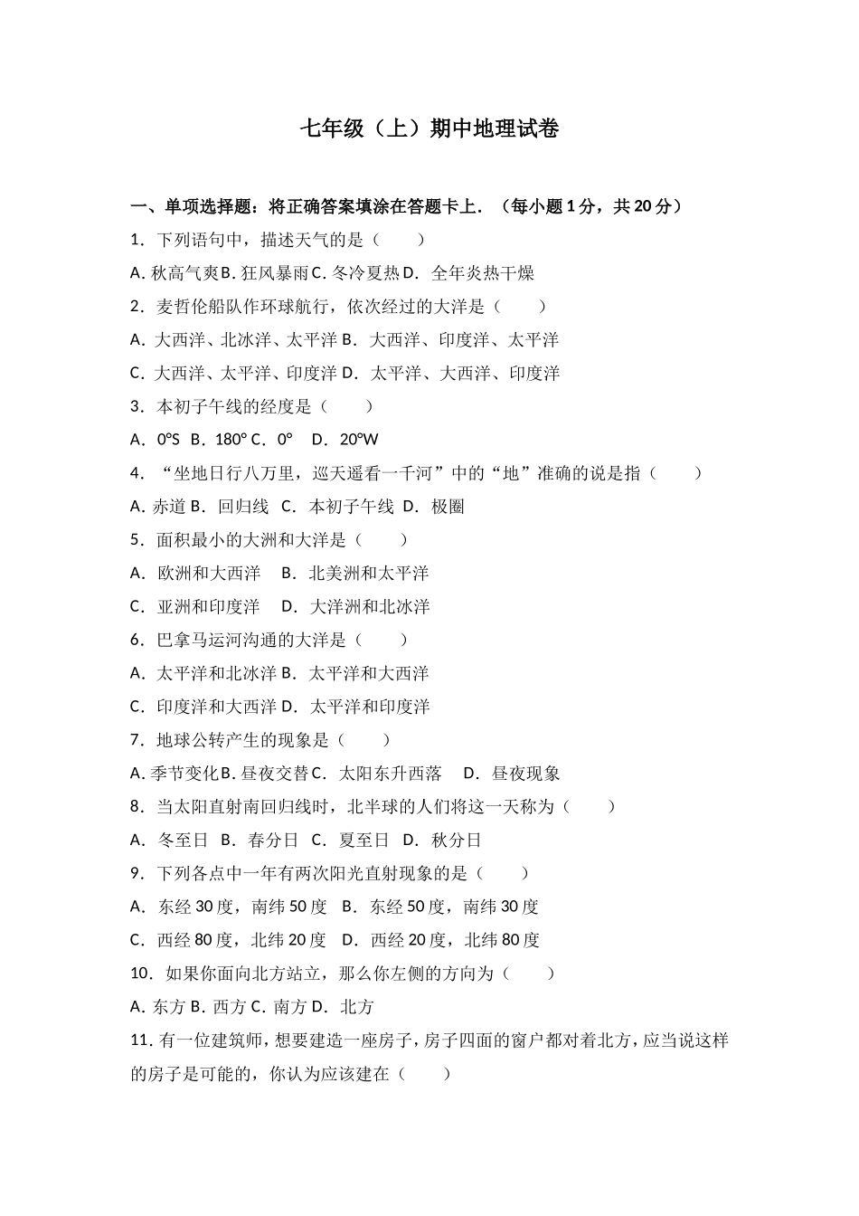 七年级（上）期中地理试卷（word版含答案解析）_第1页